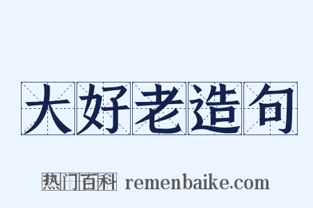 大好老造句是什么意思的图片